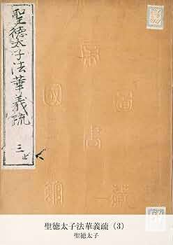 Amazon.co.jp: 聖徳太子法華義疏（3） (国立図書館コレクション